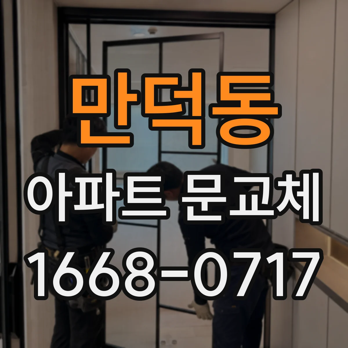 만덕동 아파트 문교체