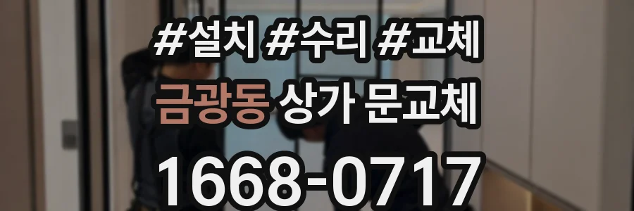 금광동 상가 문교체