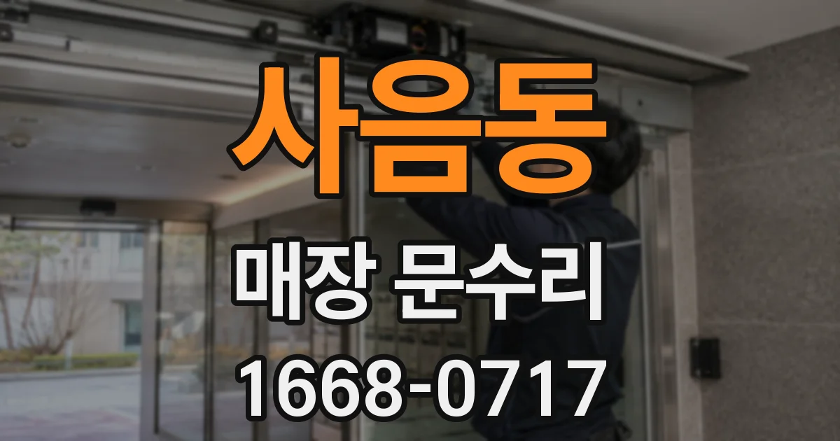 사음동 매장 문수리