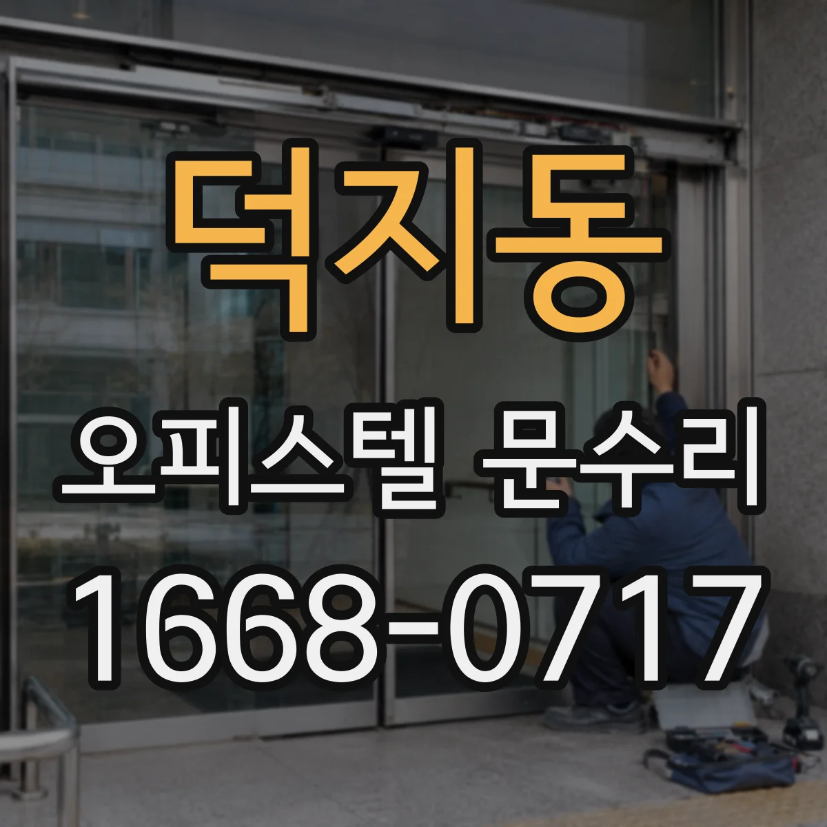 덕지동 오피스텔 문수리