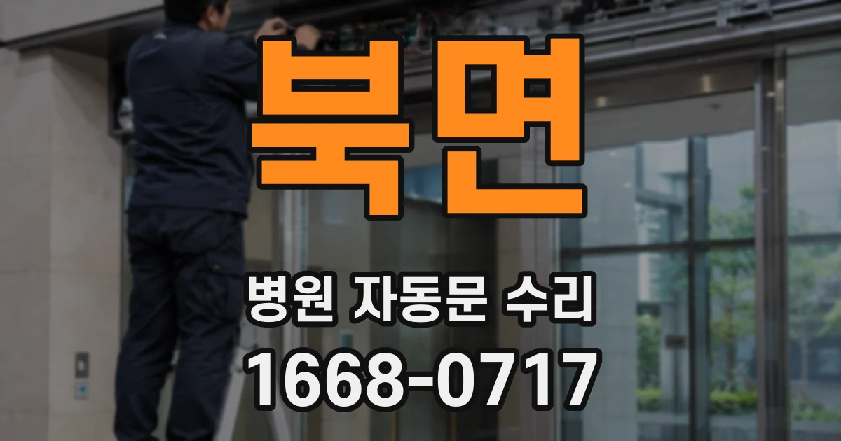 북면 병원 자동문 수리