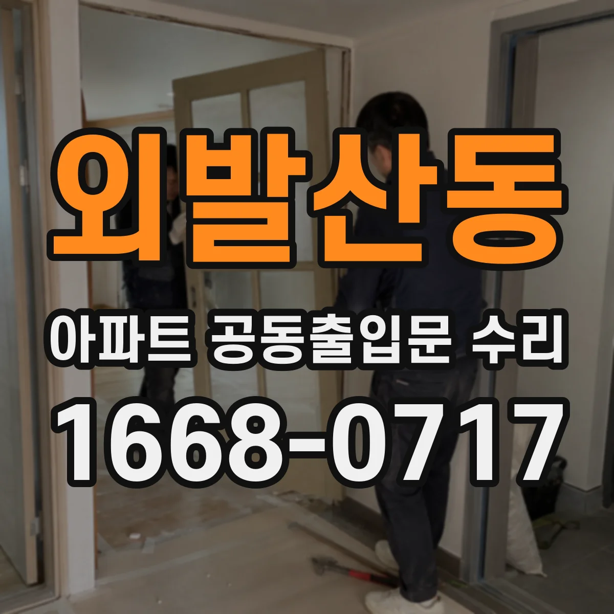 외발산동 아파트 공동출입문 수리