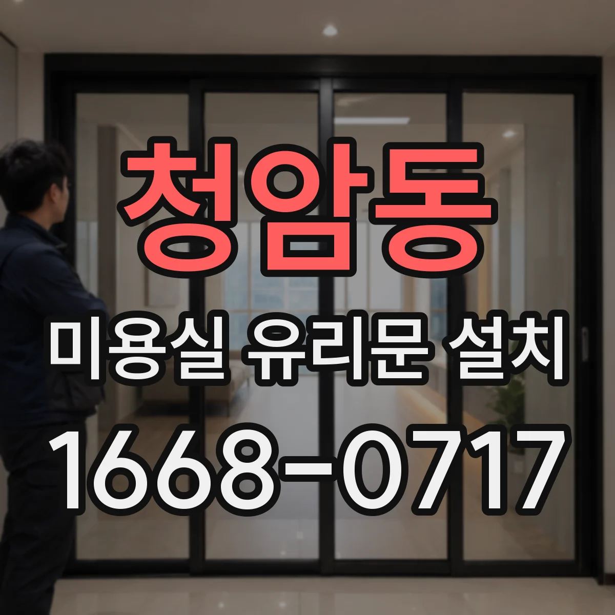 청암동 미용실 유리문 설치