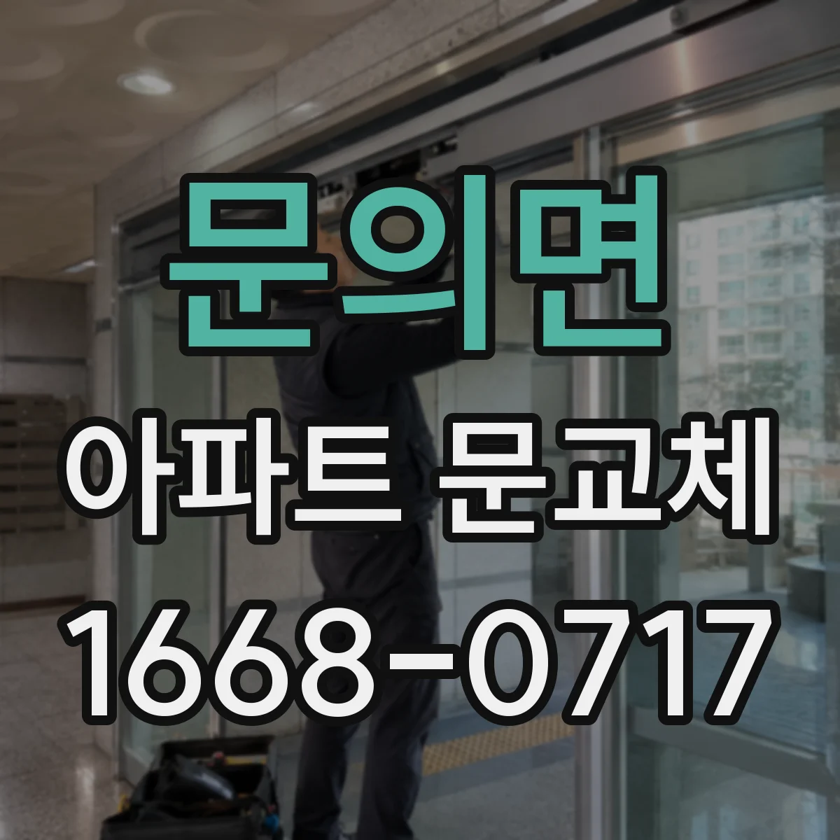 문의면 아파트 문교체