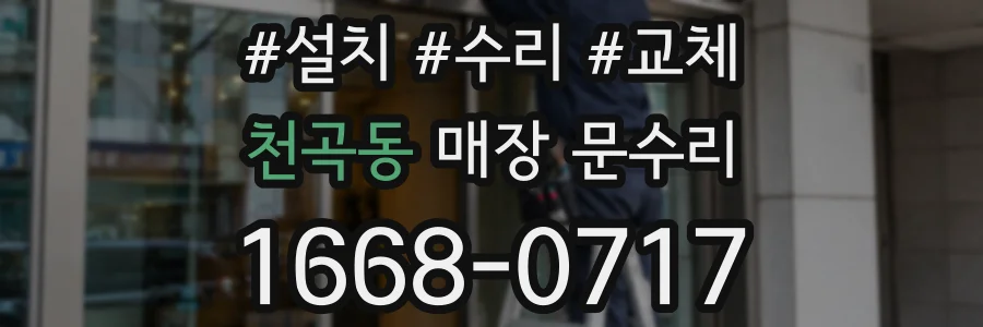 천곡동 매장 문수리