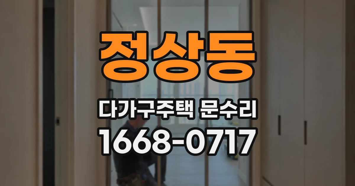 정상동 다가구주택 문수리