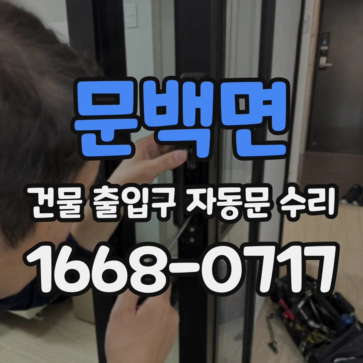 문백면 건물 출입구 자동문 수리