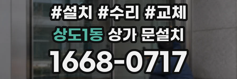 상도1동 상가 문설치