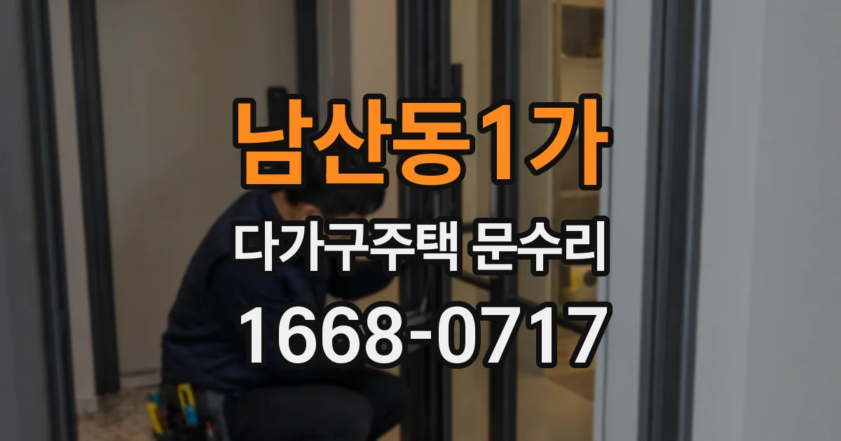 남산동1가 다가구주택 문수리