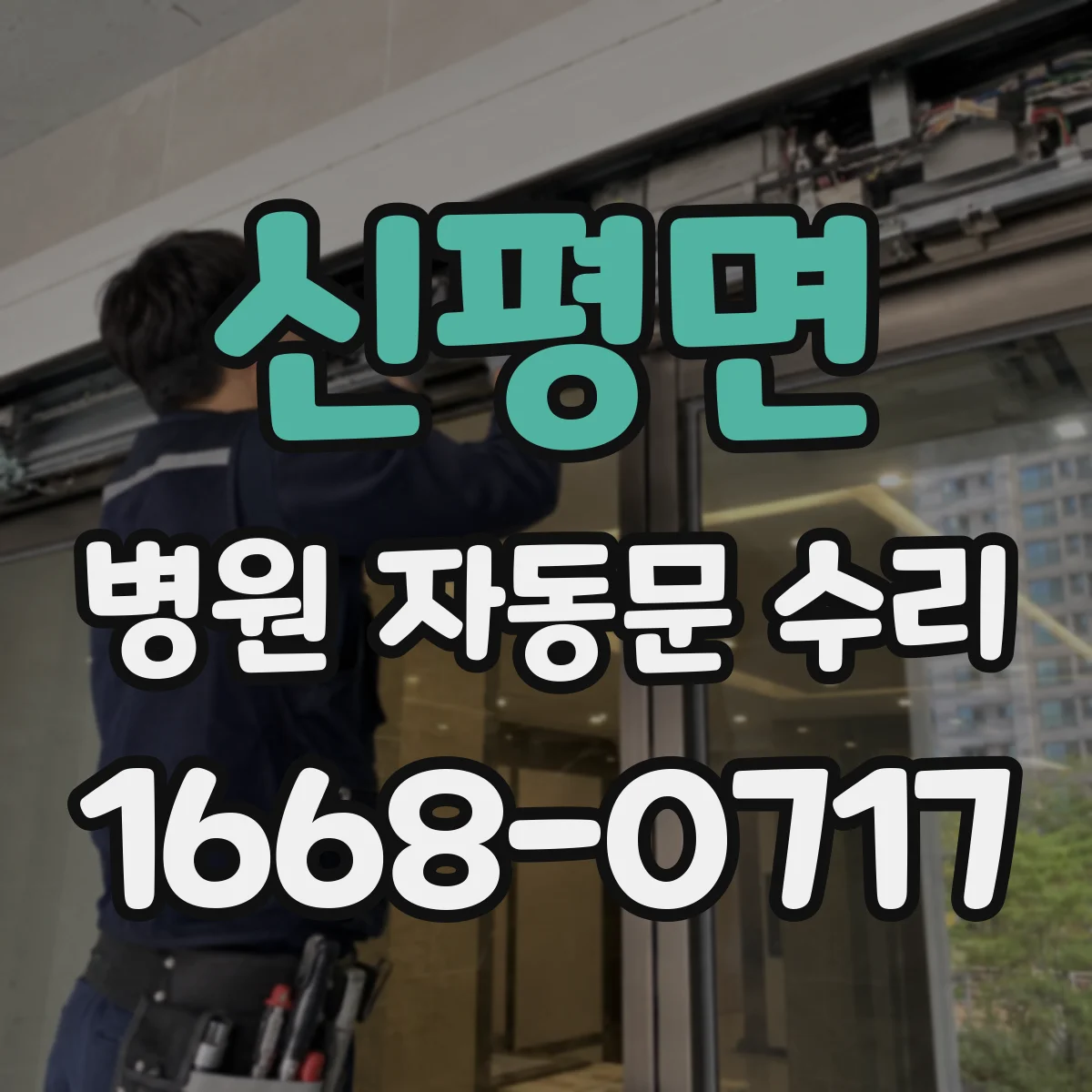 신평면 병원 자동문 수리