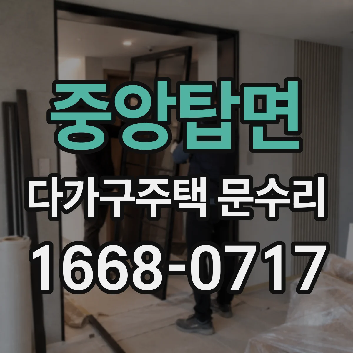 중앙탑면 다가구주택 문수리 공동현관 출입문 잠금장치 불안정 원인 정리