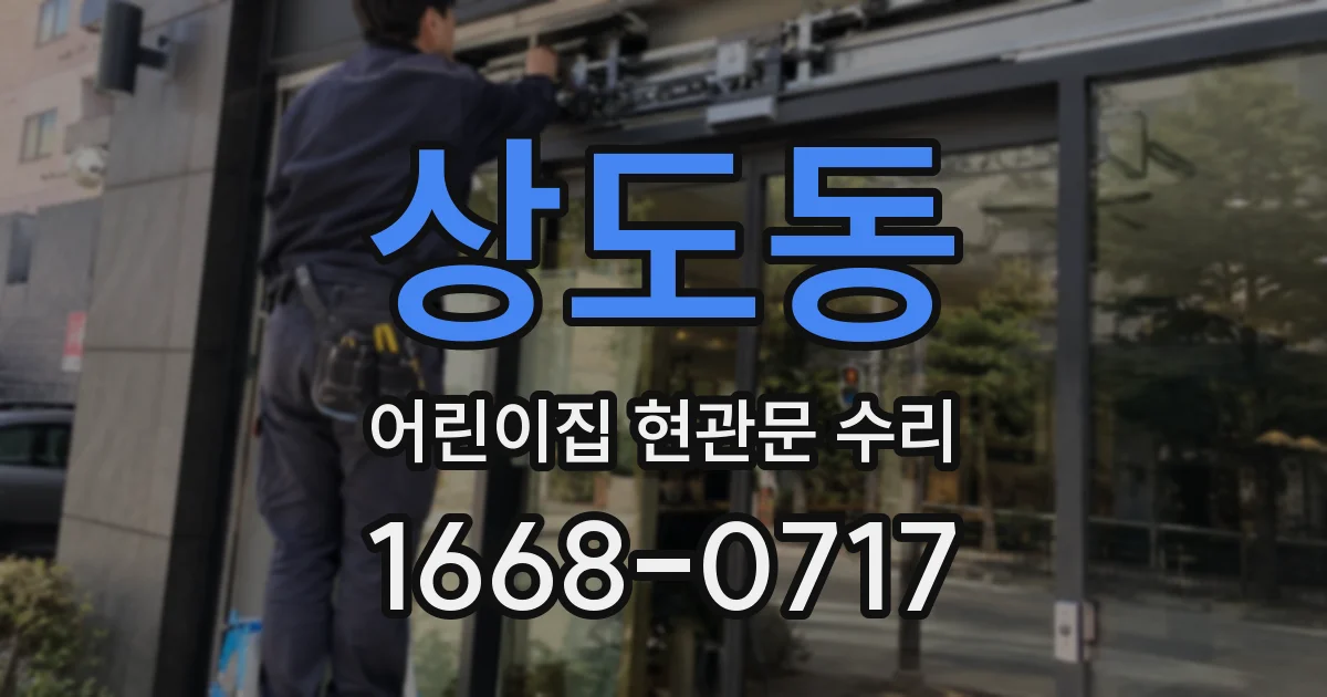 상도동 어린이집 현관문 수리