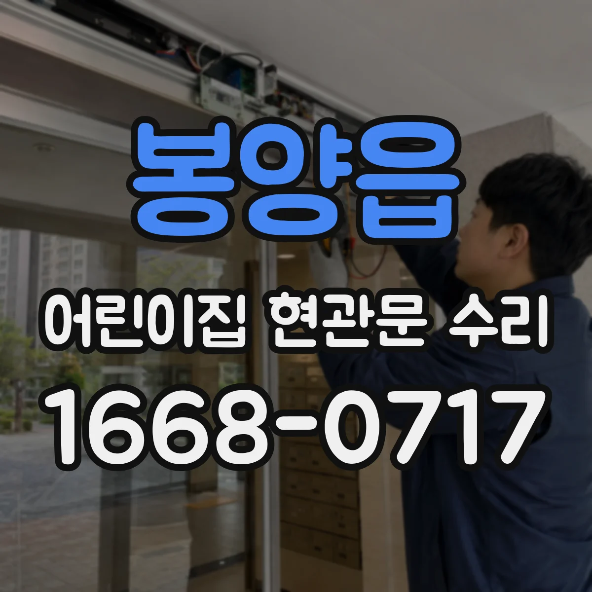 봉양읍 어린이집 현관문 수리