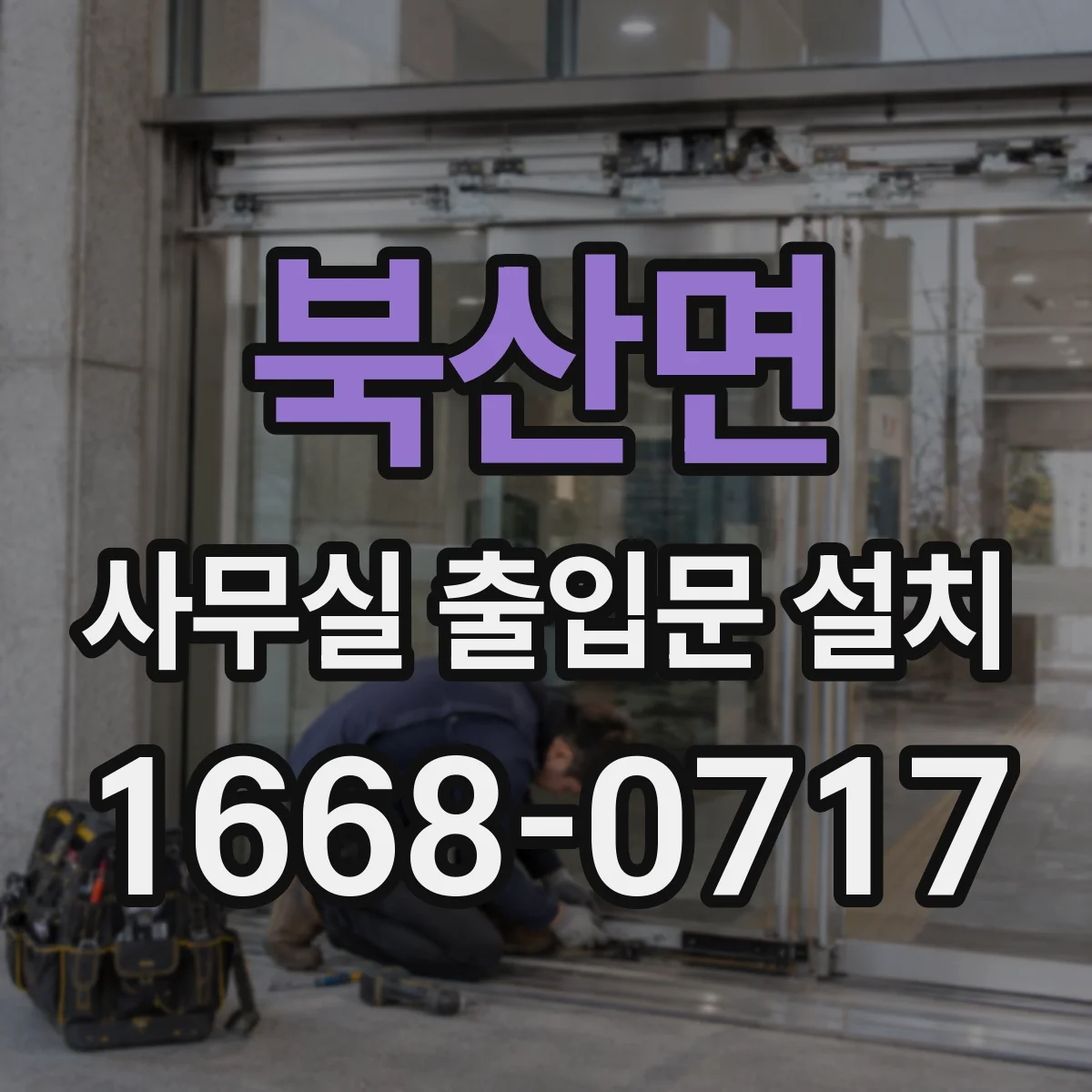 북산면 사무실 출입문 설치