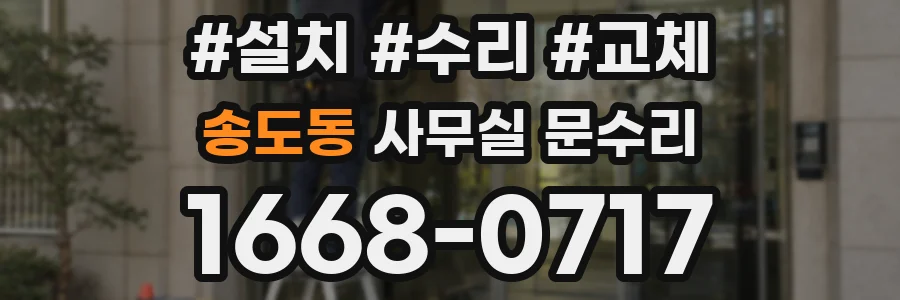 송도동 사무실 문수리