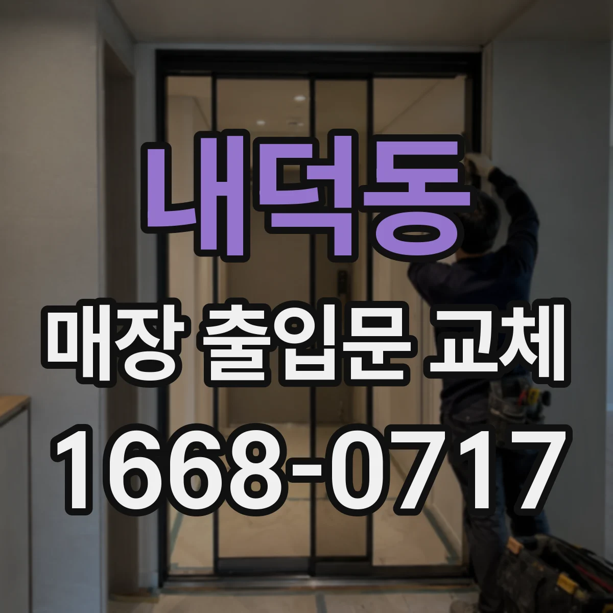 내덕동 매장 출입문 교체