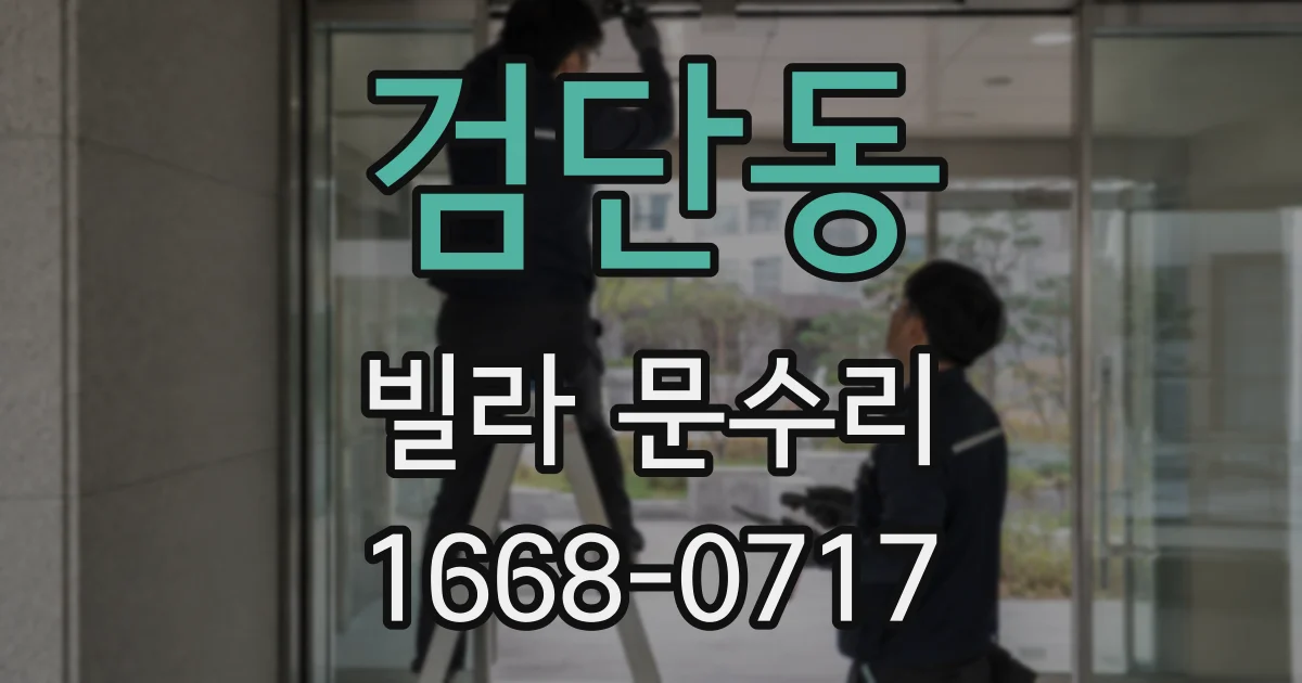검단동 빌라 문수리