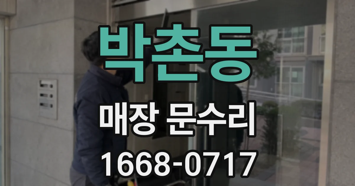 박촌동 매장 문수리