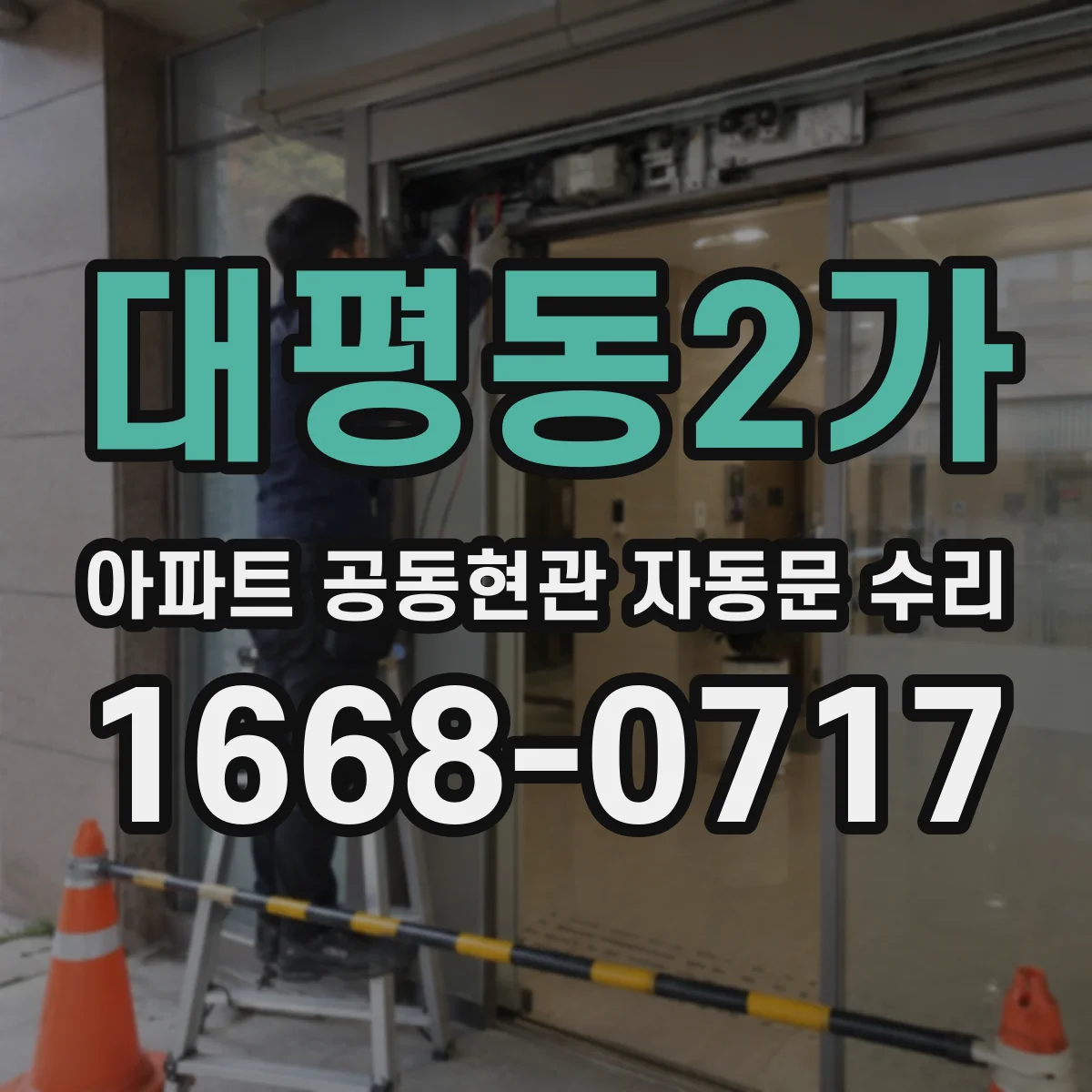 대평동2가 아파트 공동현관 자동문 수리