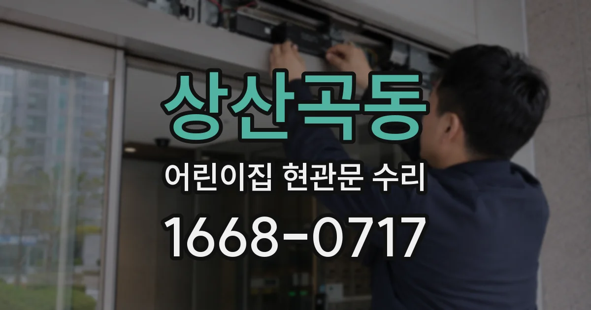 상산곡동 어린이집 현관문 수리