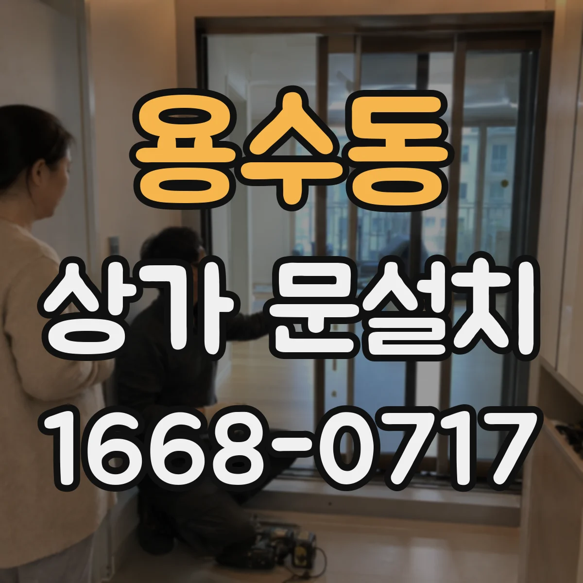 용수동 상가 문설치