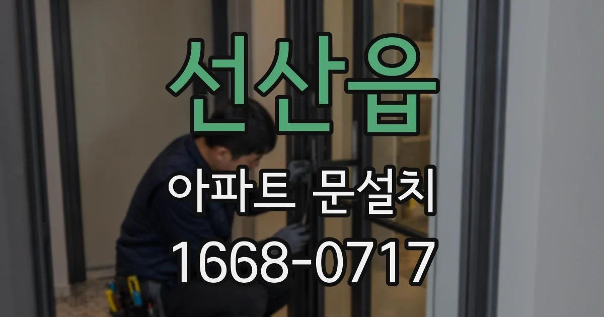선산읍 아파트 문설치