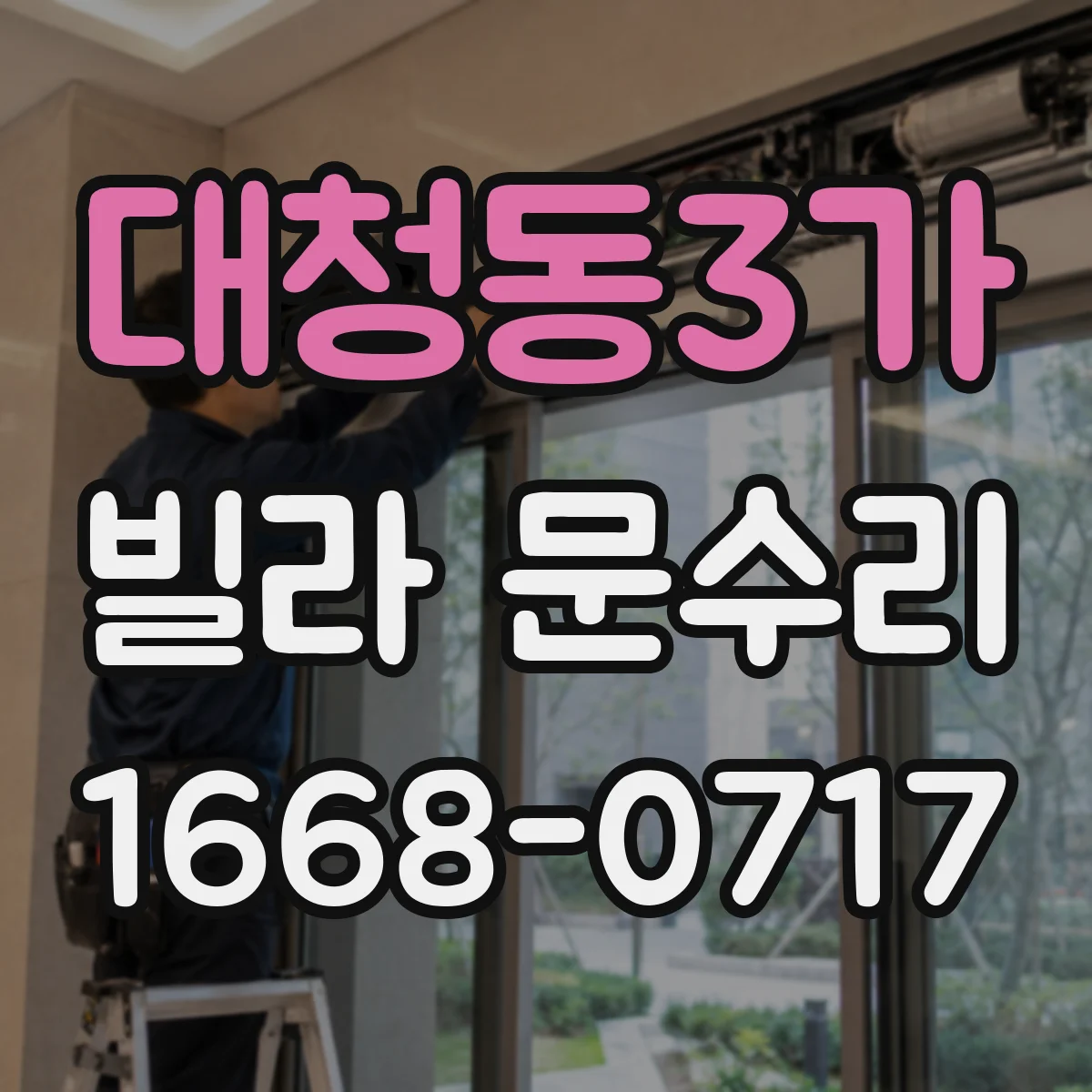 대청동3가 빌라 문수리