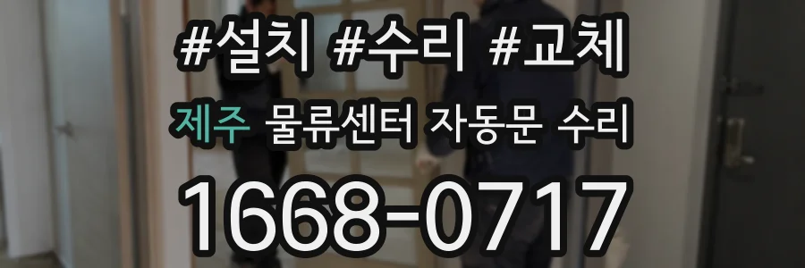 제주 물류센터 자동문 수리