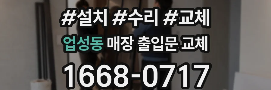 업성동 매장 출입문 교체