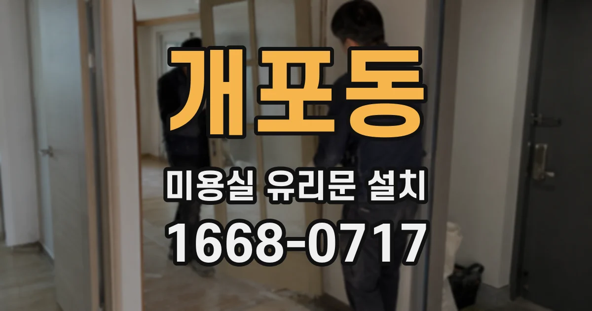 개포동 미용실 유리문 설치