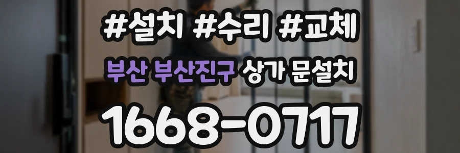 부산 부산진구 상가 문설치