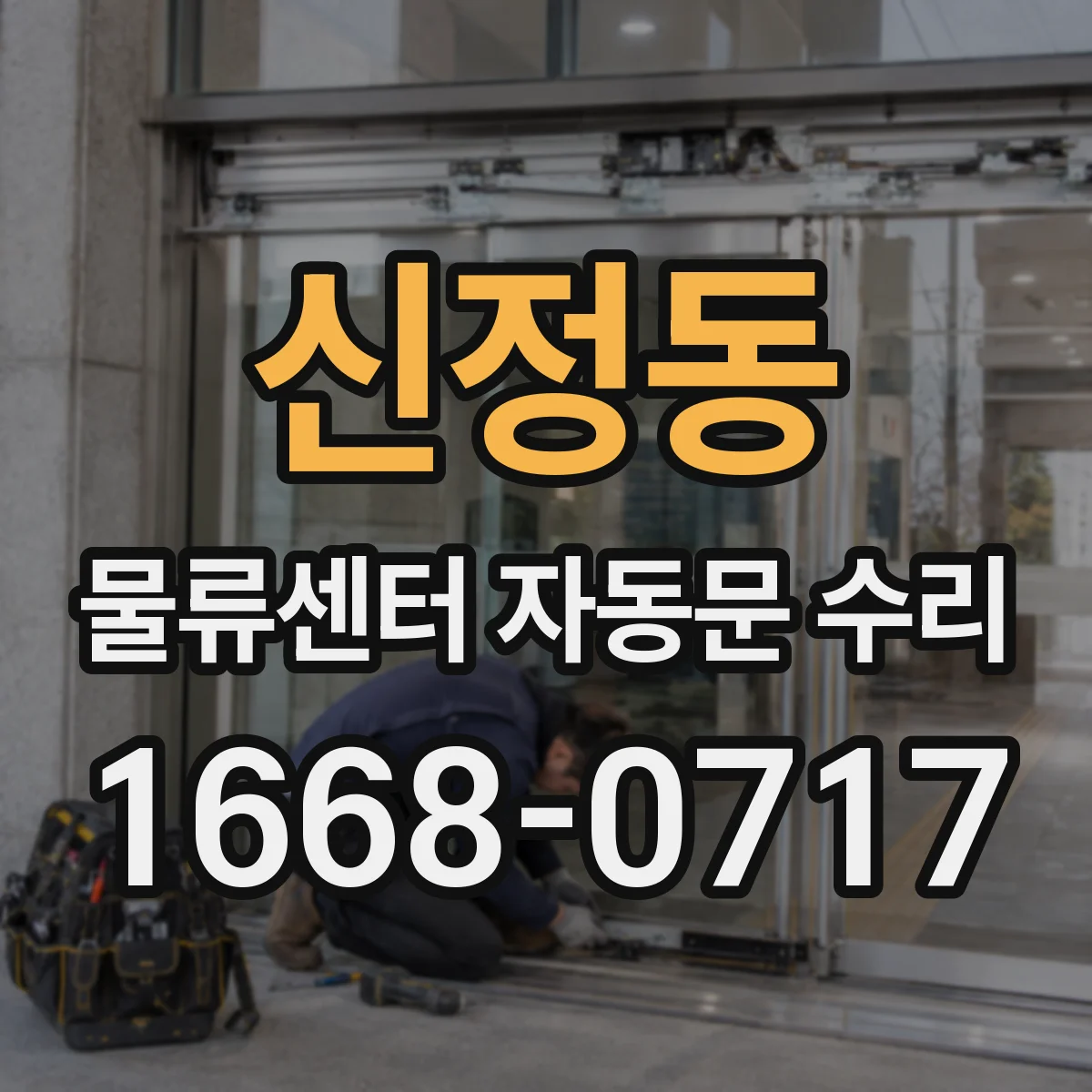 신정동 물류센터 자동문 수리