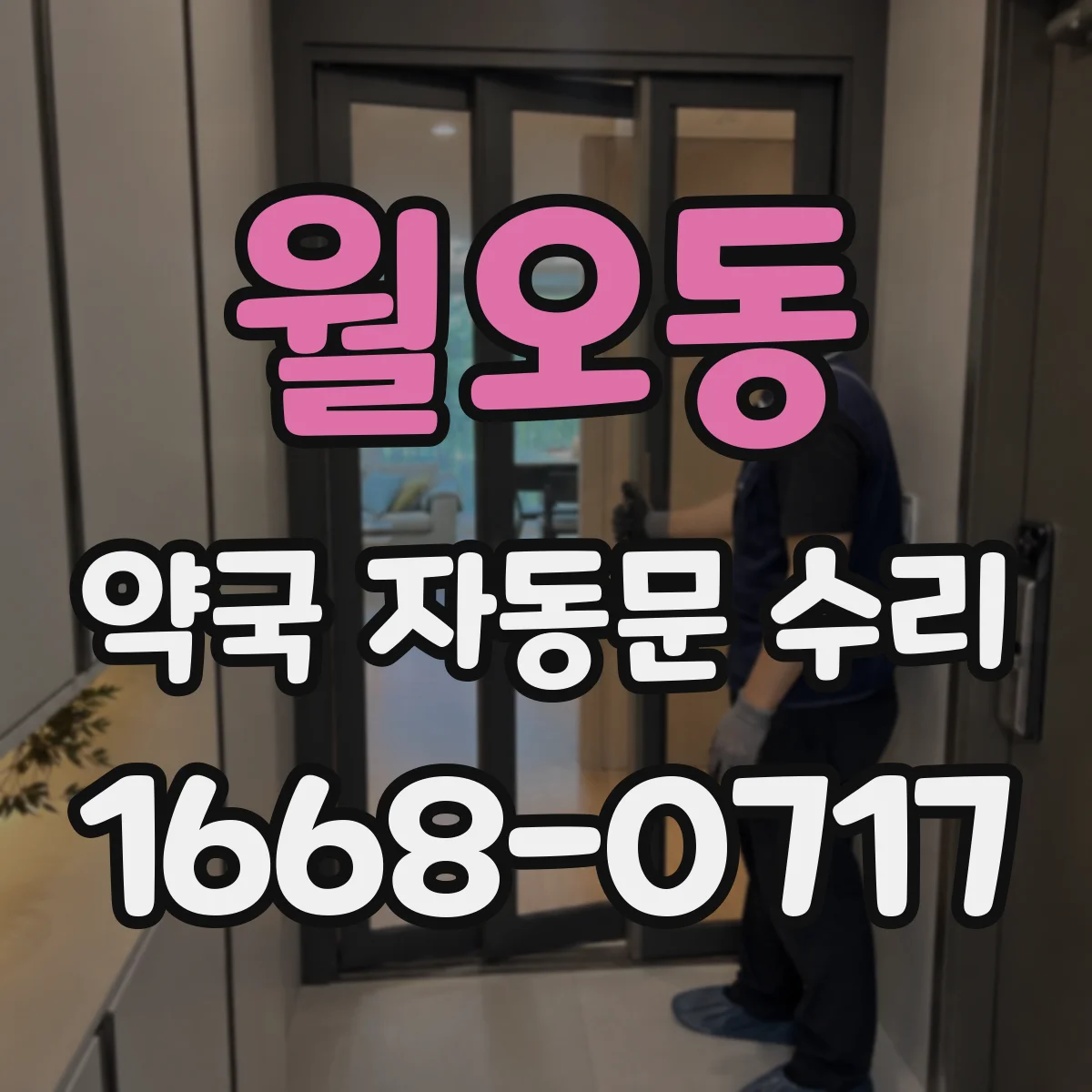 월오동 약국 자동문 수리