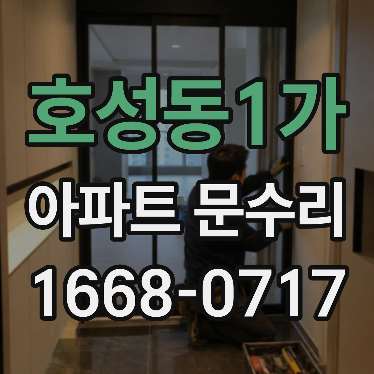 호성동1가 아파트 문수리