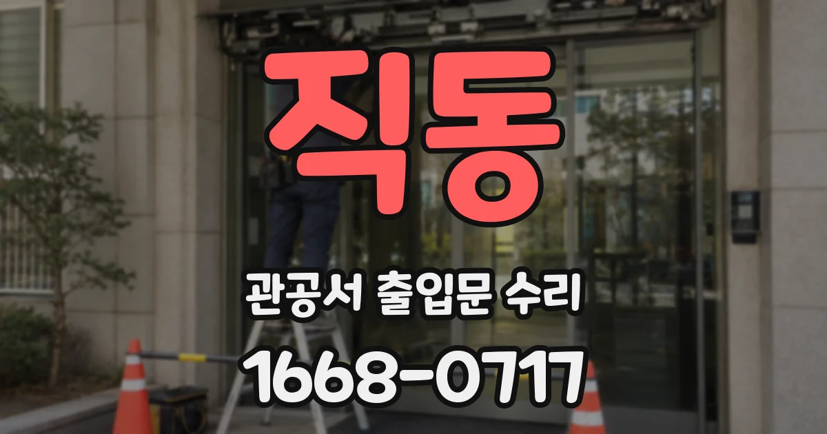 직동 관공서 출입문 수리