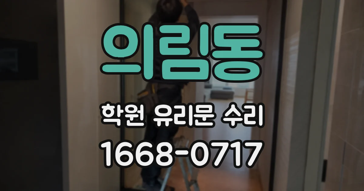 의림동 학원 유리문 수리