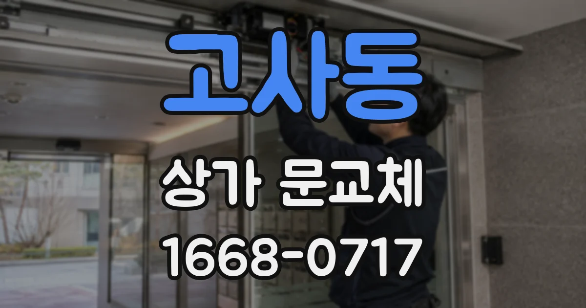 고사동 상가 문교체