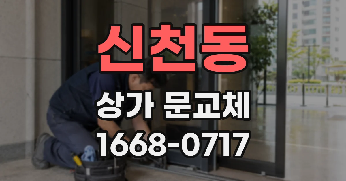 신천동 상가 문교체