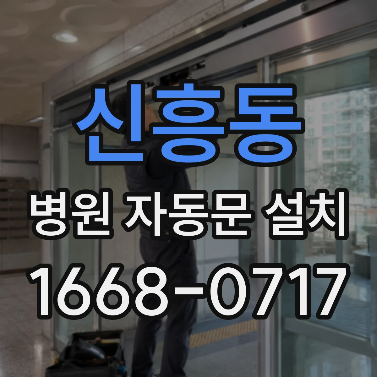 신흥동 병원 자동문 설치