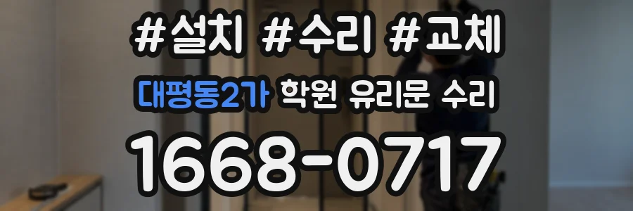 대평동2가 학원 유리문 수리