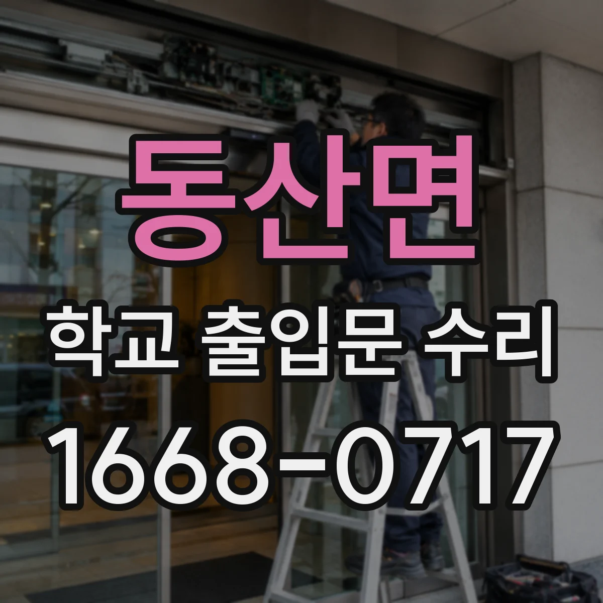 동산면 학교 출입문 수리