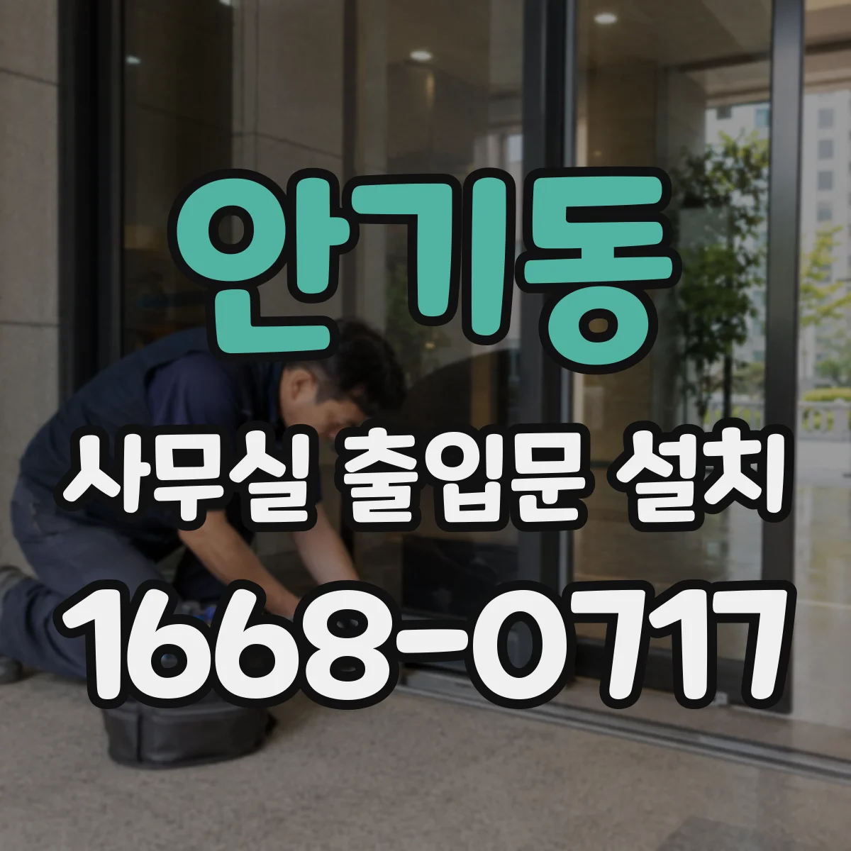 안기동 사무실 출입문 설치