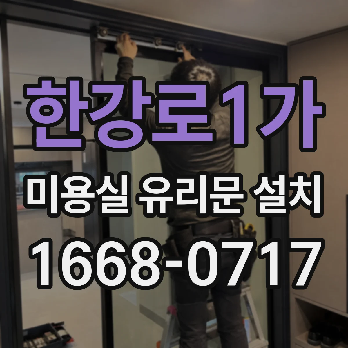 한강로1가 미용실 유리문 설치