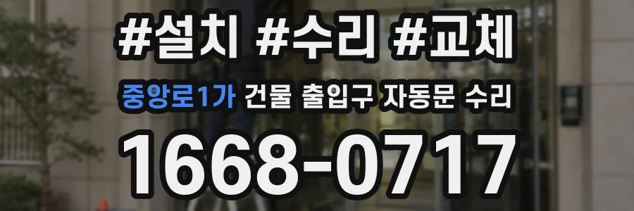 중앙로1가 건물 출입구 자동문 수리