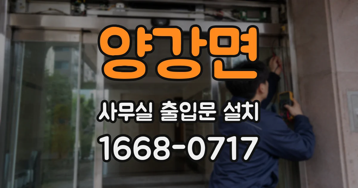 양강면 사무실 출입문 설치