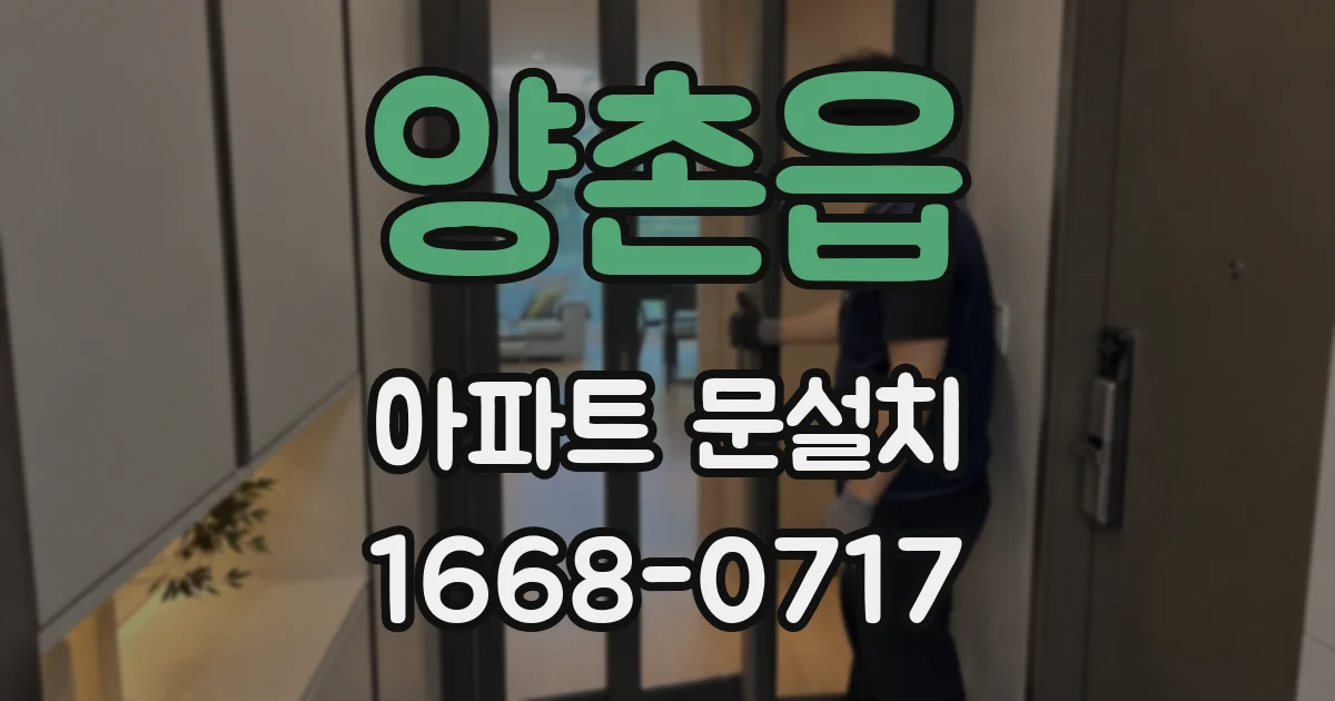 양촌읍 아파트 문설치