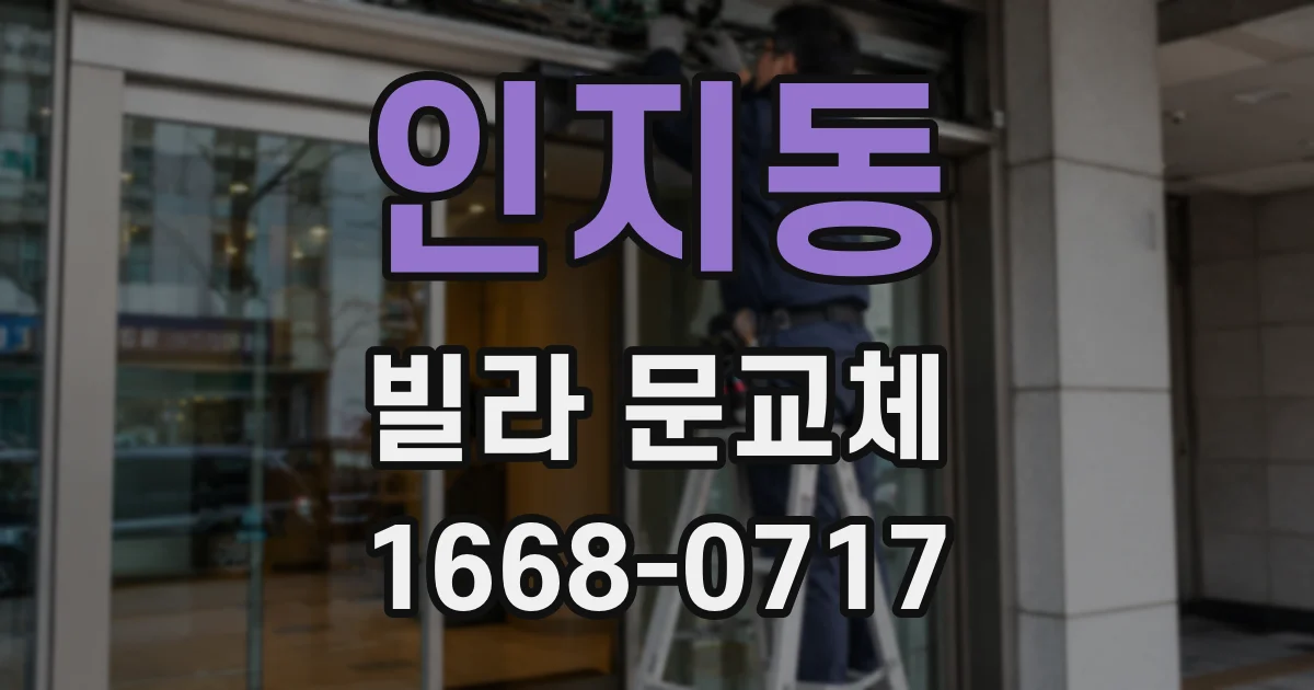인지동 빌라 문교체