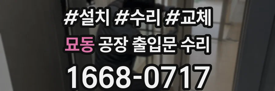 묘동 공장 출입문 수리
