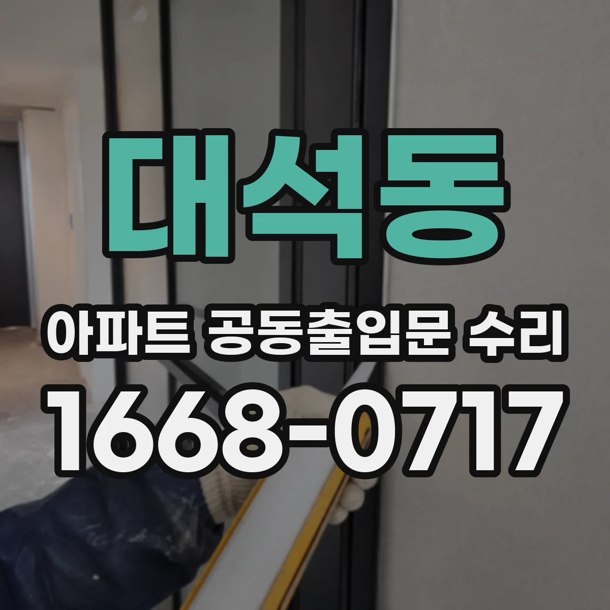 대석동 아파트 공동출입문 수리