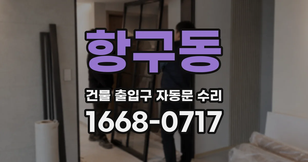 항구동 건물 출입구 자동문 수리
